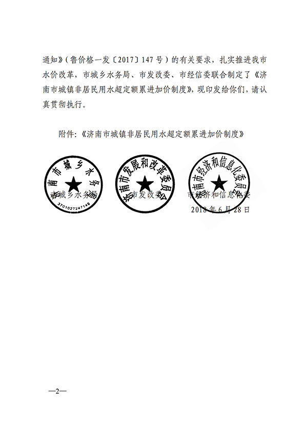 济南市城镇非居民用水超定额累进加价制度_01.jpg