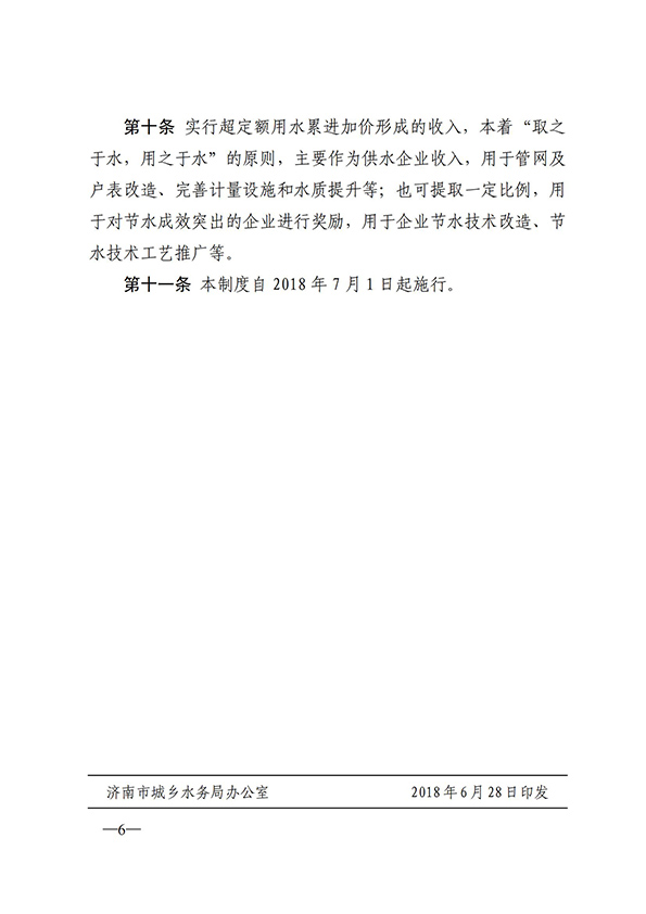 济南市城镇非居民用水超定额累进加价制度_05.jpg