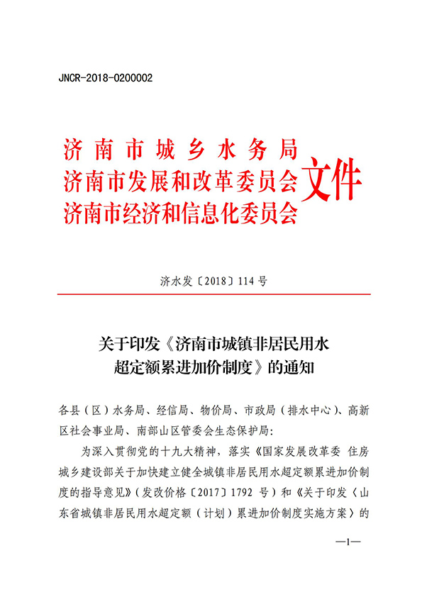 济南市城镇非居民用水超定额累进加价制度_00.jpg
