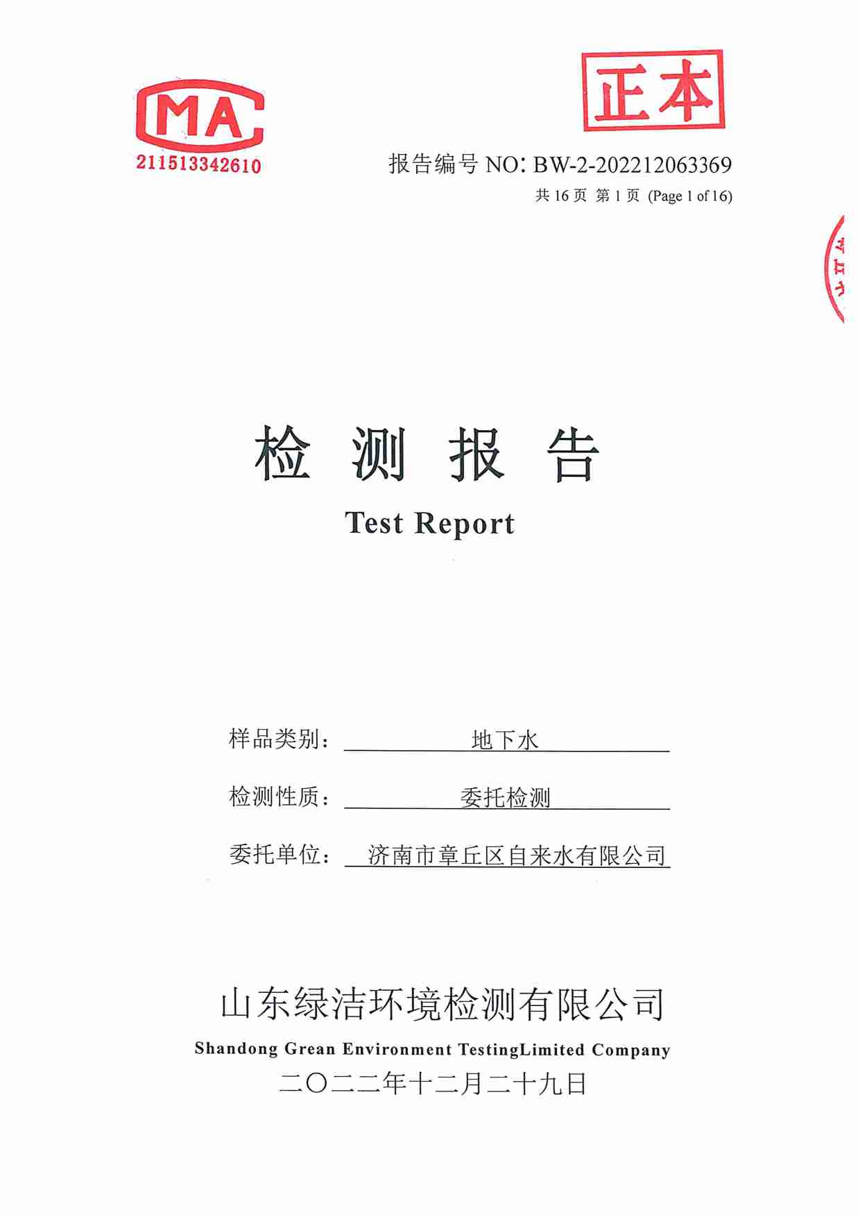 106项（2022.12圣井水源地 地下水）_页面_01.jpg
